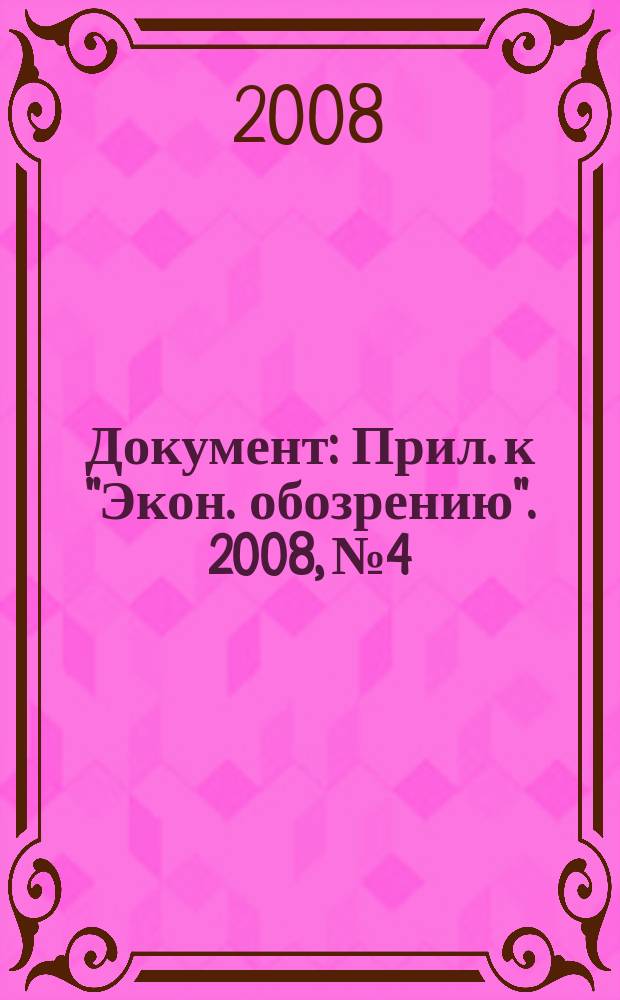 Документ : Прил. к "Экон. обозрению". 2008, № 4 : Рынок ценных бумаг
