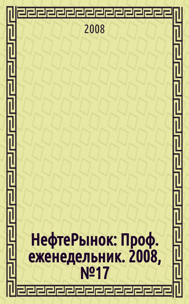 НефтеРынок : Проф. еженедельник. 2008, № 17/18 (540/541)