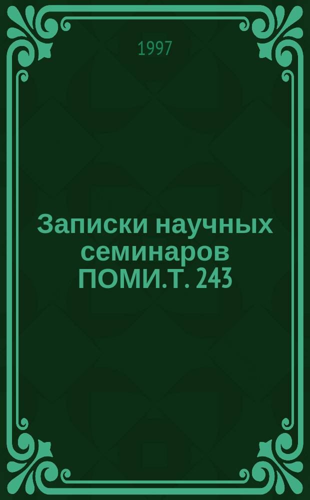 Записки научных семинаров ПОМИ. Т. 243