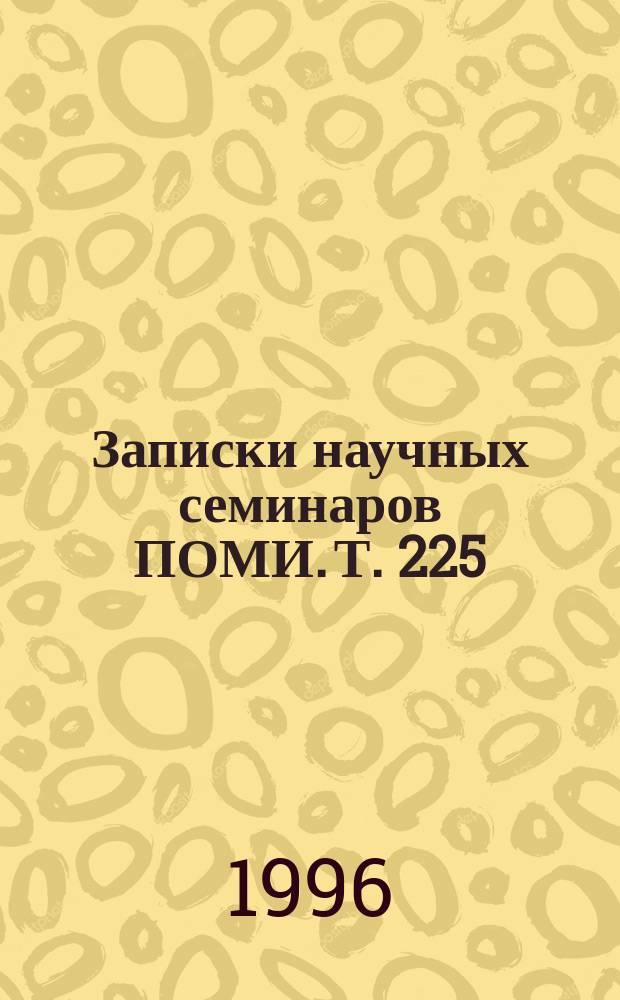 Записки научных семинаров ПОМИ. Т. 225