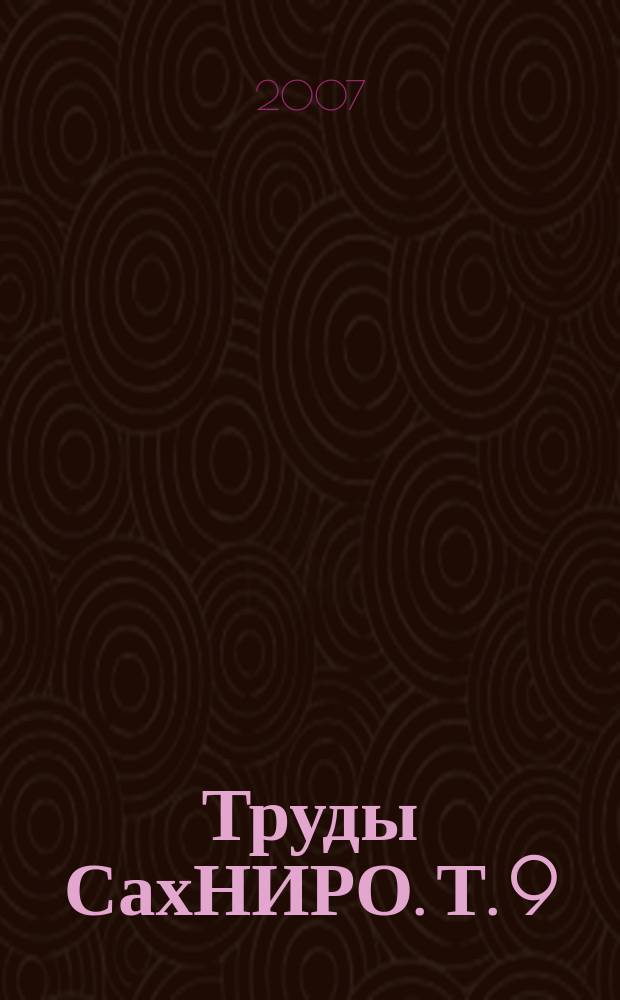 Труды СахНИРО. Т. 9 : Биология, состояние запасов и условия обитания гидробионтов в Сахалино-Курильском регионе и сопредельных акваториях