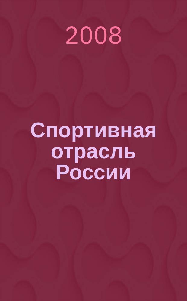 Спортивная отрасль России : ежегодник