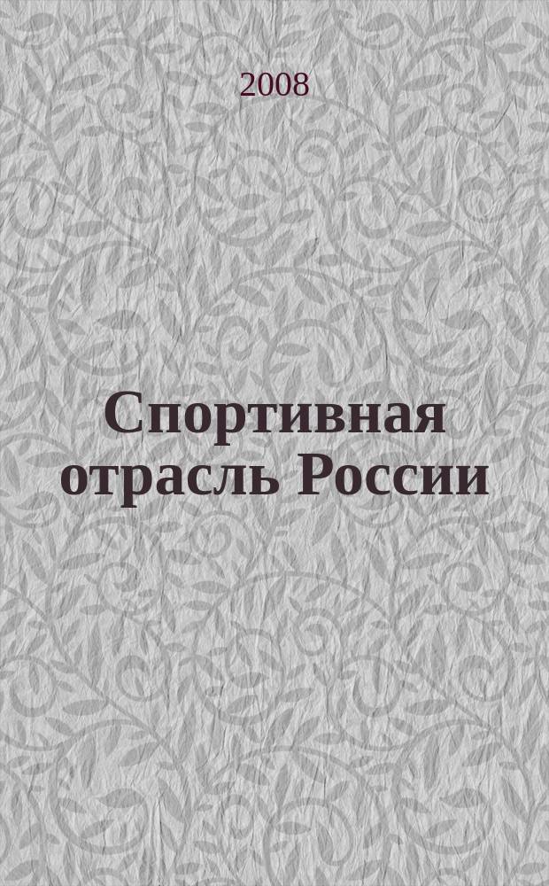 Спортивная отрасль России : ежегодник
