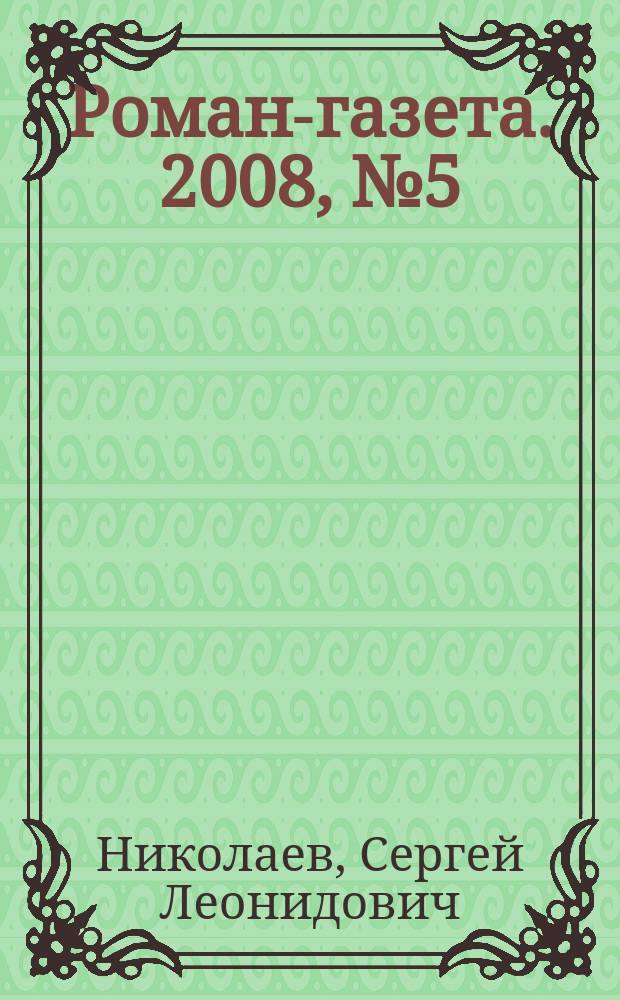 Роман-газета. 2008, № 5 (1563) : Княжий крест