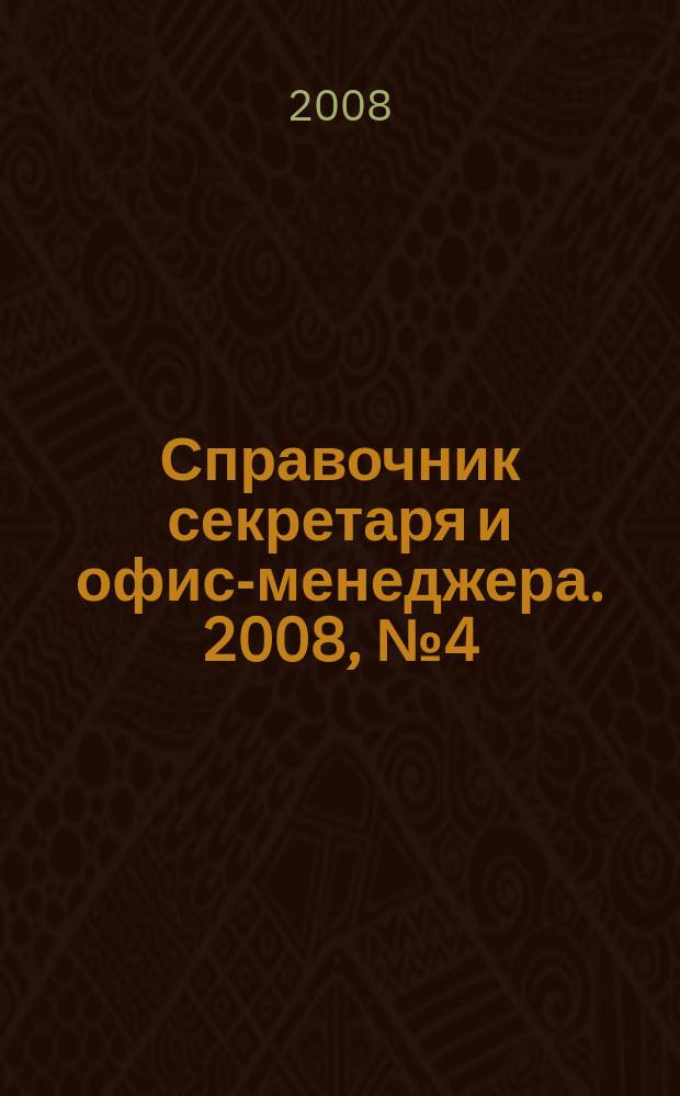 Справочник секретаря и офис-менеджера. 2008, № 4 (70)