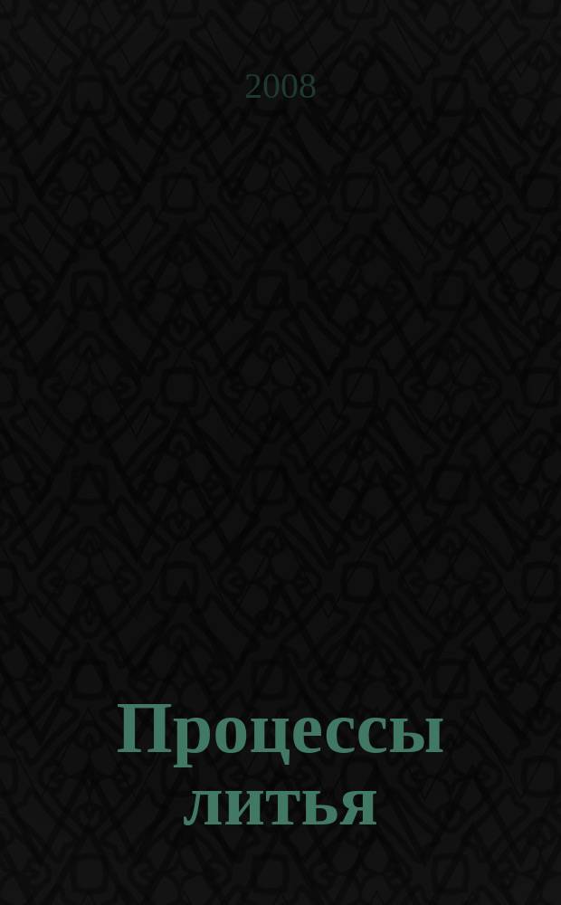Процессы литья : Респ. межвед. сб. науч. тр. 2008, № 2