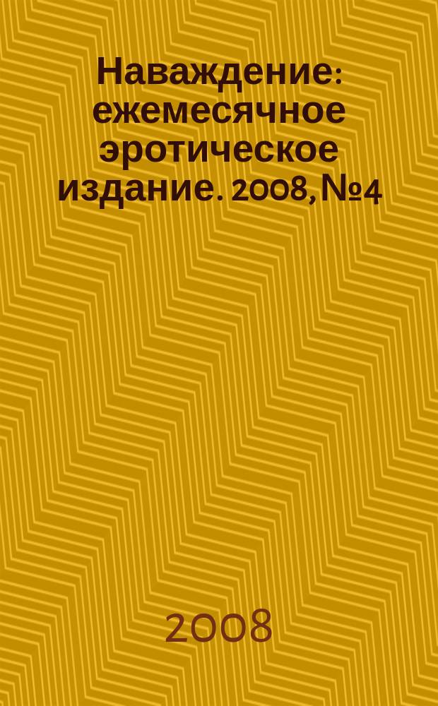 Наваждение : ежемесячное эротическое издание. 2008, № 4