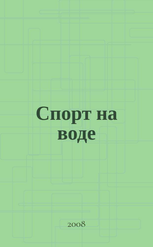 Спорт на воде : Респ. попул. журн. об актив. образе жизни. 2008, № 1 (56)
