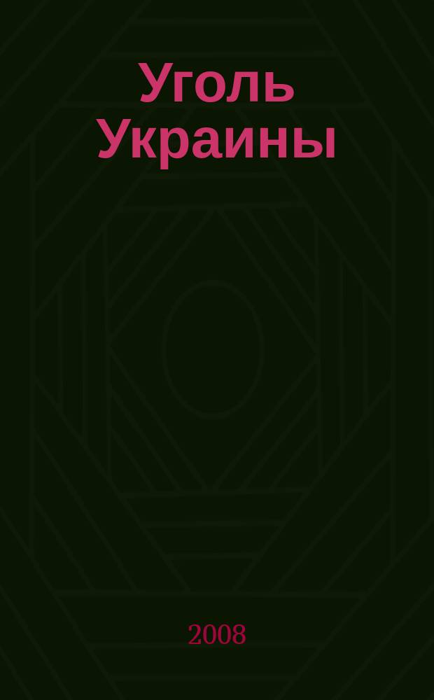 Уголь Украины : Ежемес. науч.-техн. производ. журн. М-ва угольной пром. УССР и М-ва строит. предприятий угольной пром. УССР. 2008, 4 (616)