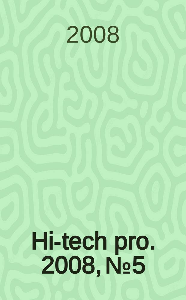 Hi-tech pro. 2008, № 5