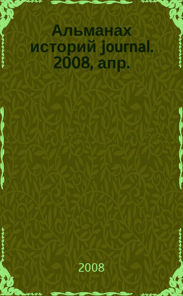 Альманах историй journal. 2008, апр.