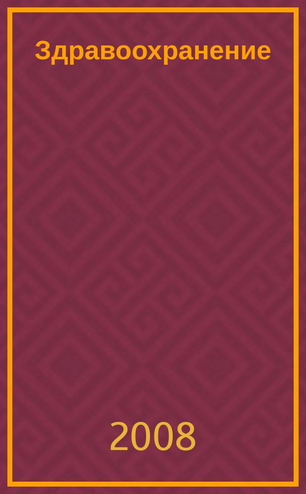 Здравоохранение : Журн. для гл. врача и гл. бухгалтера. 2008, № 5