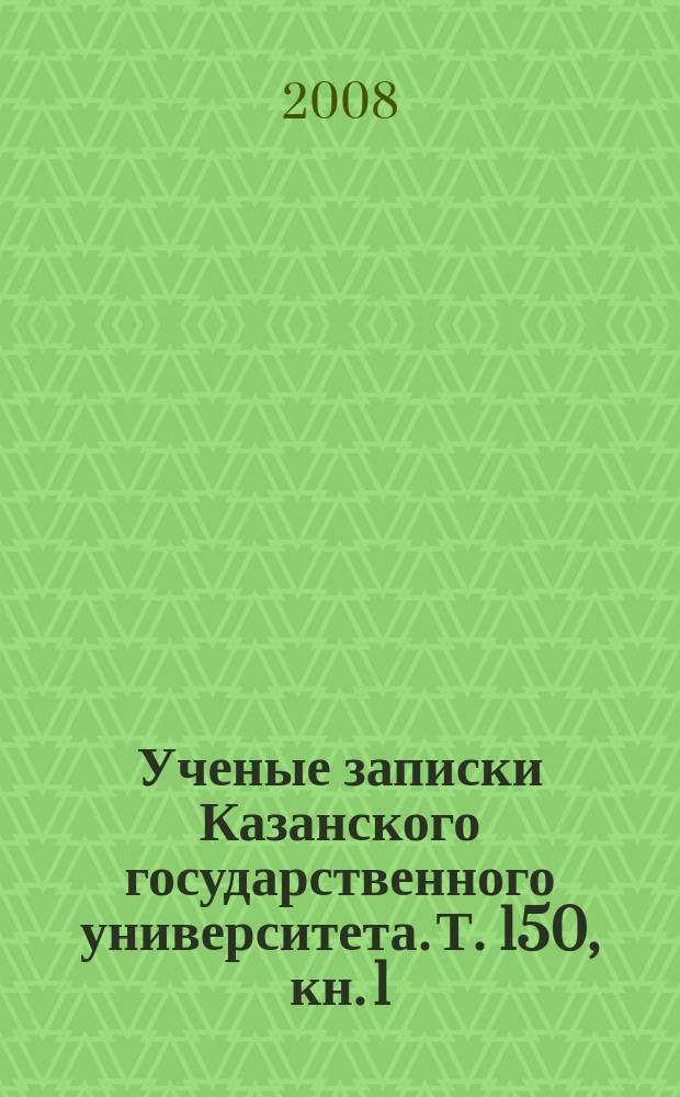 Ученые записки Казанского государственного университета. Т. 150, кн. 1