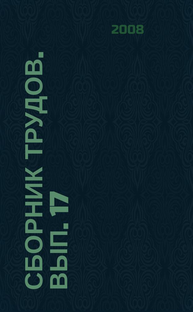 Сборник трудов. Вып. 17 : Экологические проблемы разработки и эксплуатации ракетно-космической техники