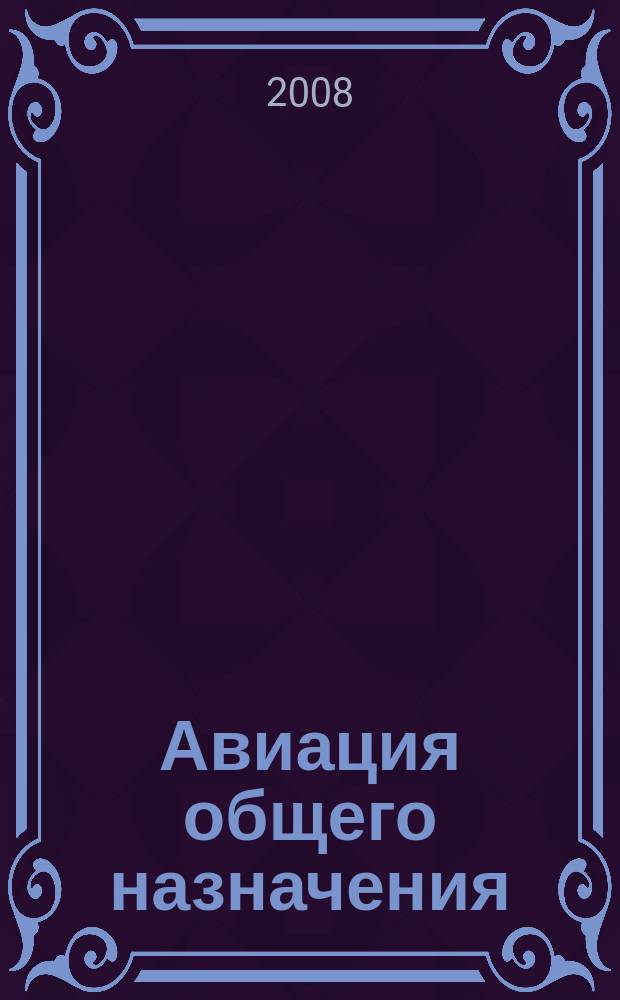 Авиация общего назначения : Науч.-техн. журн. 2008, № 4