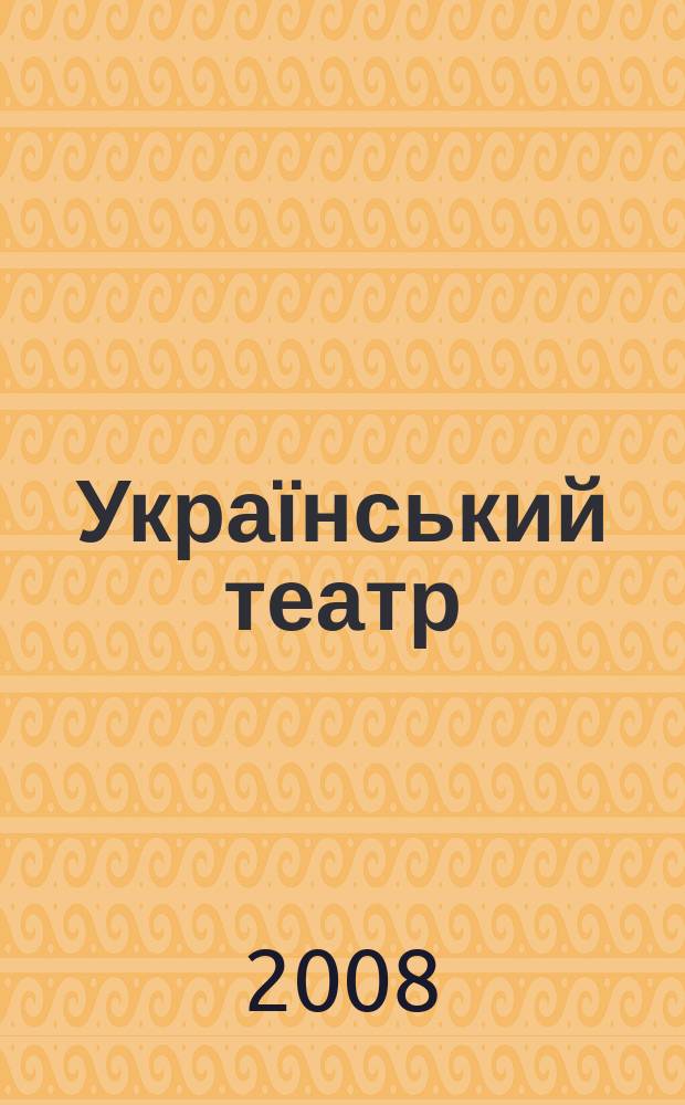 Український театр : Орган М-ва культури УРСР та Укр. театр. т-ва. 2008, 2