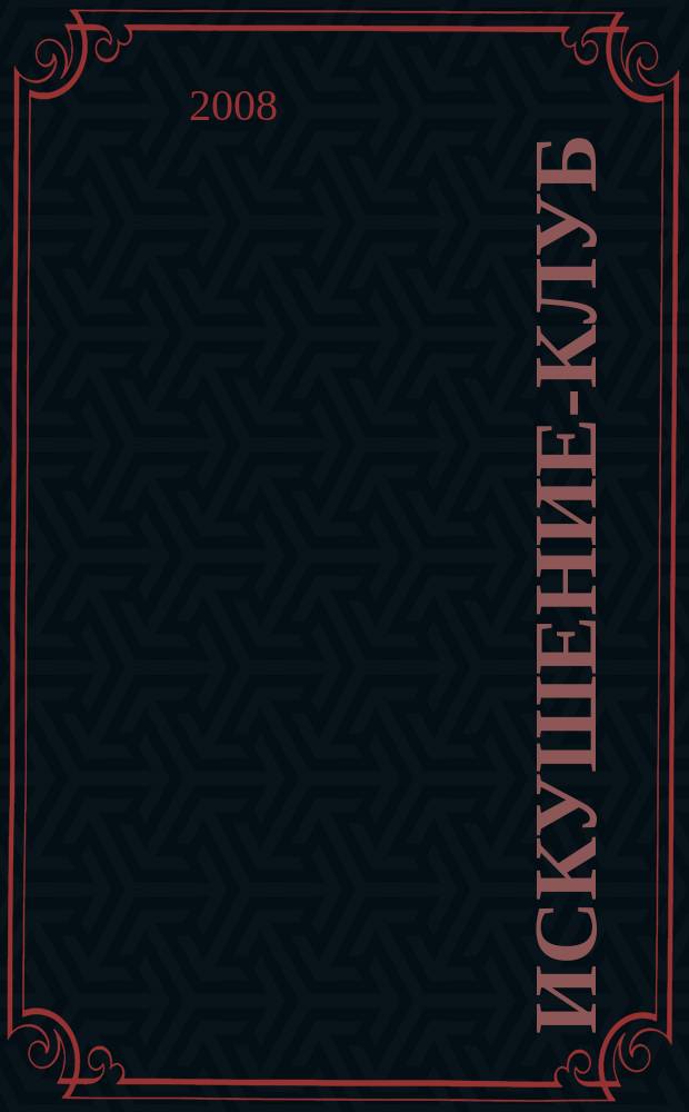 Искушение-клуб : fashion интим ежемесячный эротический журнал. 2008, 5