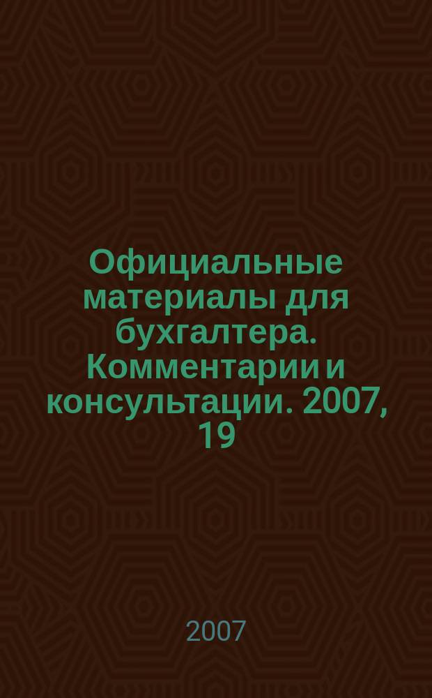 Официальные материалы для бухгалтера. Комментарии и консультации. 2007, 19