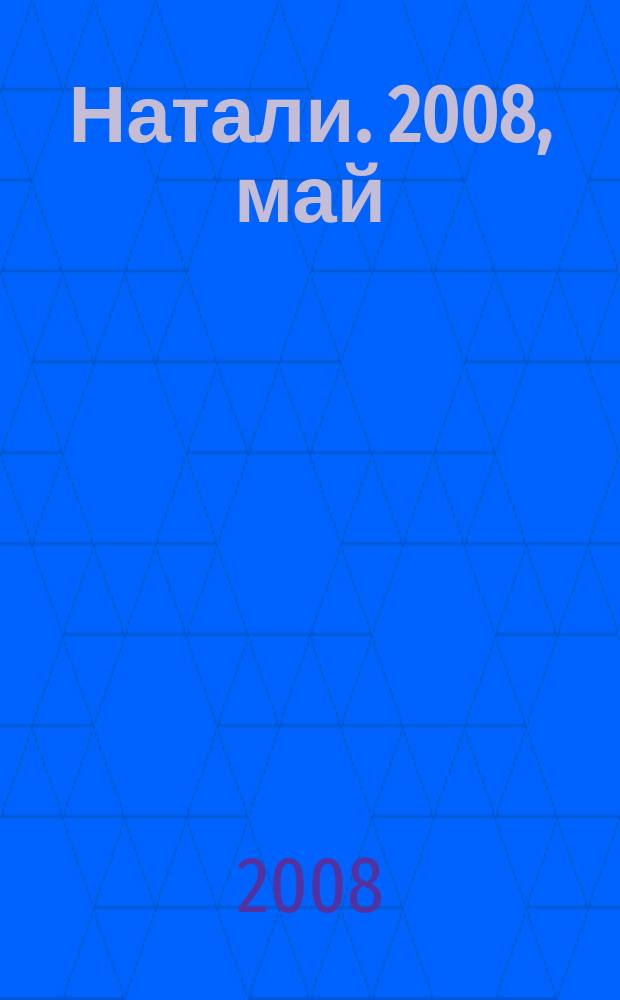 Натали. 2008, май