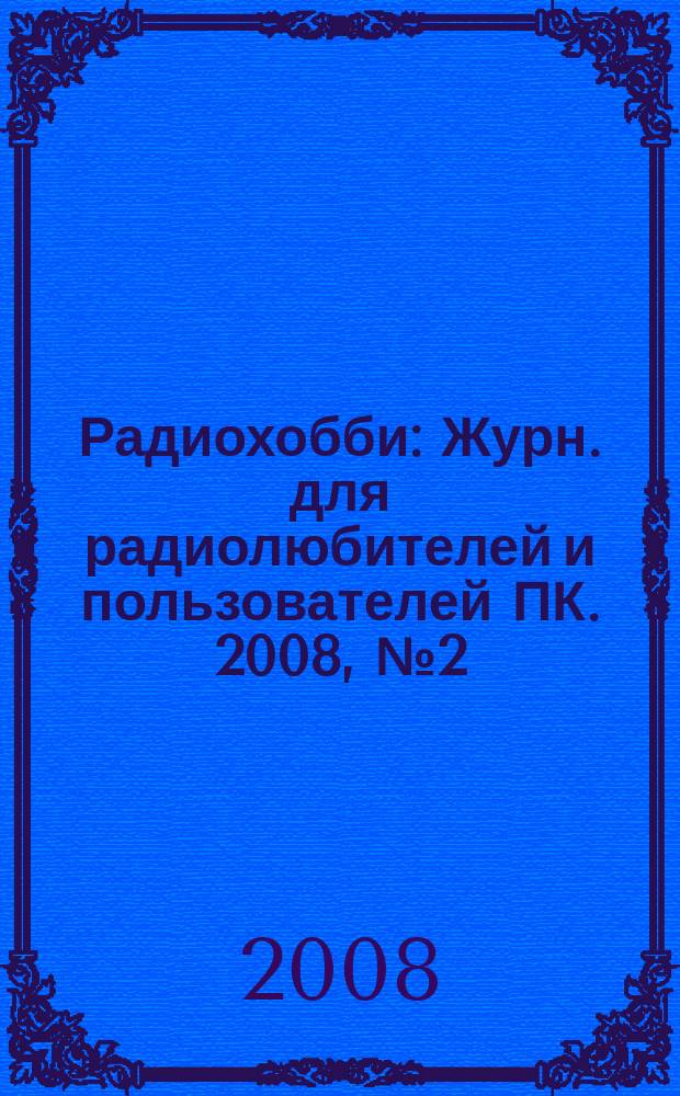 Радиохобби : Журн. для радиолюбителей и пользователей ПК. 2008, № 2 (62)