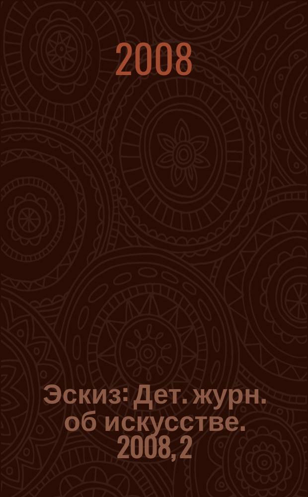 Эскиз : Дет. журн. об искусстве. 2008, 2