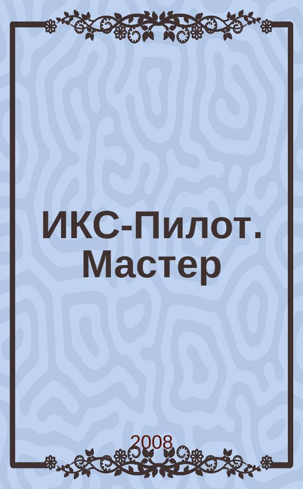 ИКС-Пилот. Мастер : Играем. Конструируем. Строим Познават.-игровой журн. самоделок из бумаги для занятий всей семьей. 2008, № 3