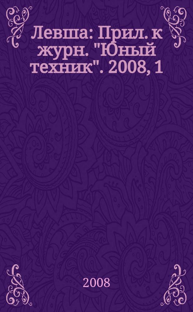Левша : Прил. к журн. "Юный техник". 2008, 1