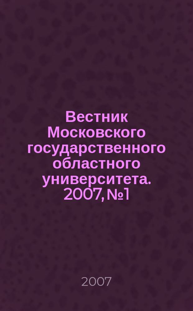 Вестник Московского государственного областного университета. 2007, № 1