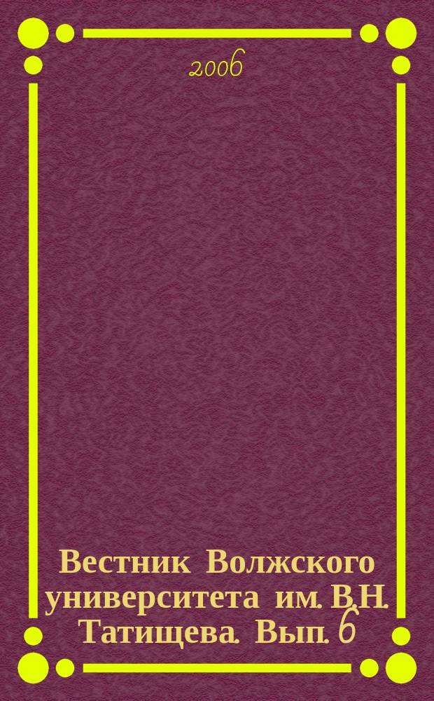 Вестник Волжского университета им. В.Н. Татищева. Вып. 6