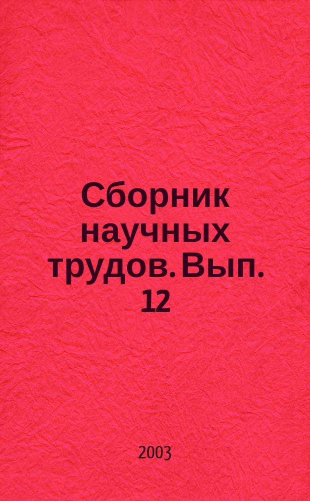 Сборник научных трудов. Вып. 12 : Естественные науки