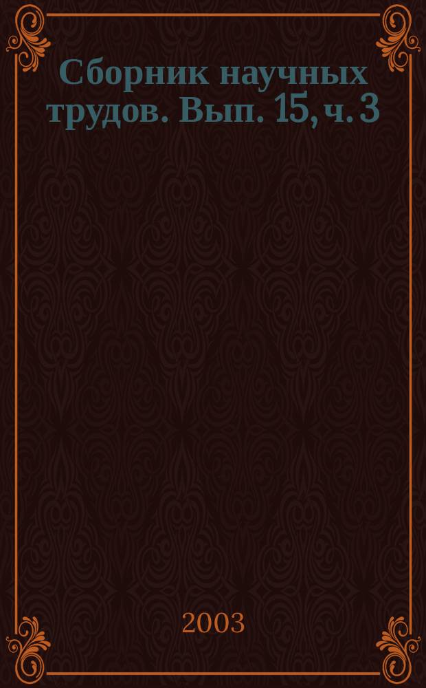 Сборник научных трудов. Вып. 15, ч. 3 : Гуманитарные науки