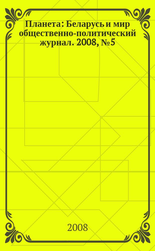 Планета : Беларусь и мир общественно-политический журнал. 2008, № 5 (37)