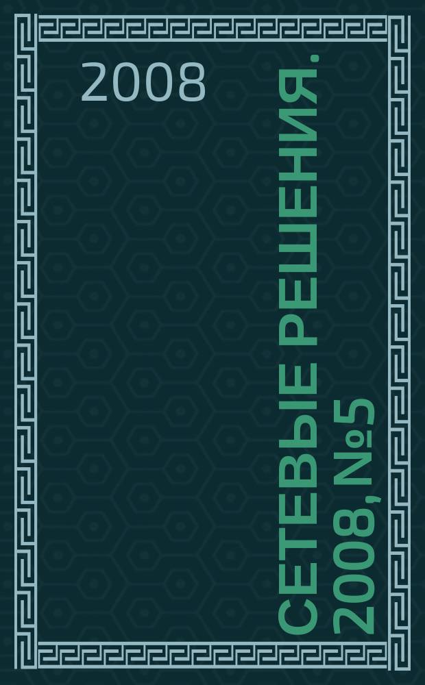 Сетевые решения. 2008, № 5