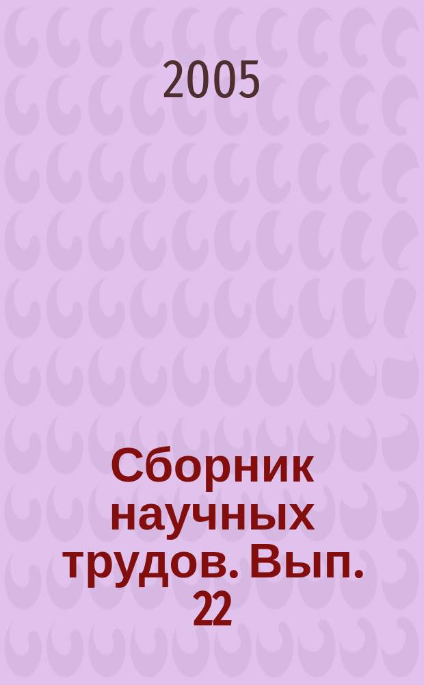 Сборник научных трудов. Вып. 22 : Естественные науки