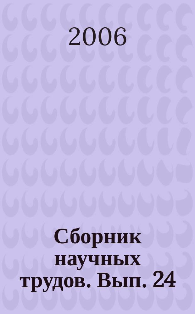 Сборник научных трудов. Вып. 24 : Гуманитарные проблемы