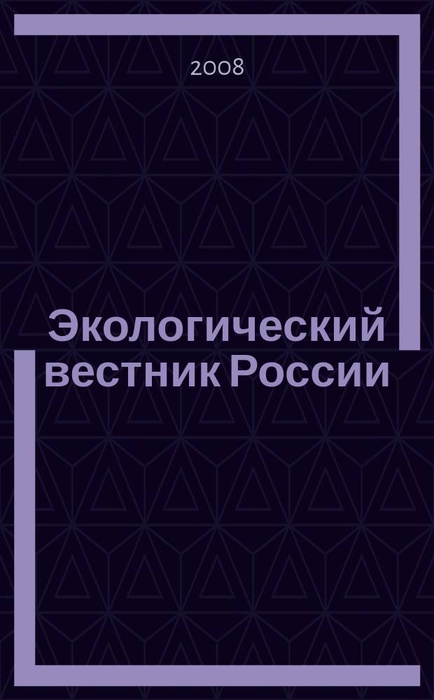 Экологический вестник России : Информ.-справ. бюл. 2008, № 5