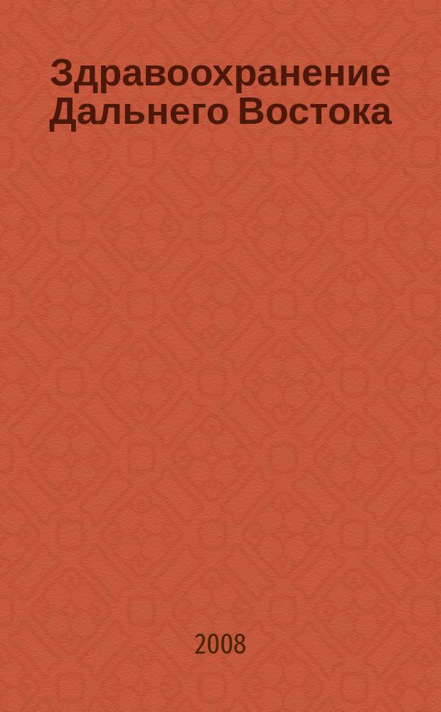Здравоохранение Дальнего Востока : Науч.-практ. рец. журн. 2008, № 2 (34)