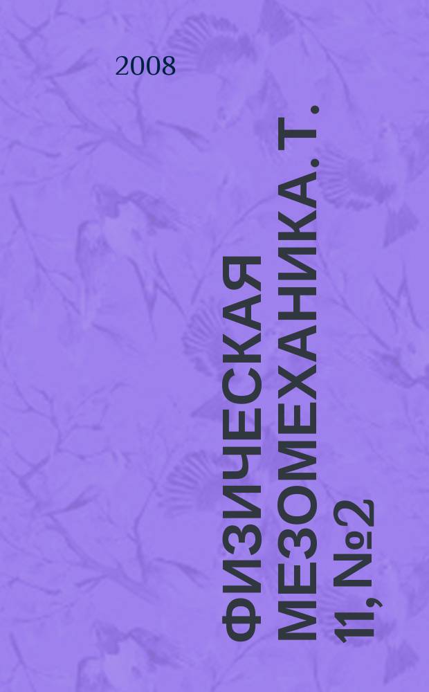 Физическая мезомеханика. Т. 11, № 2