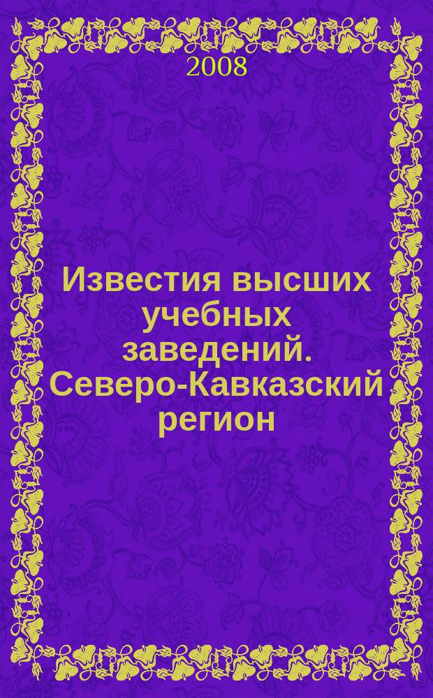 Известия высших учебных заведений. Северо-Кавказский регион : Науч. образоват. и прикл. журн. 2008, № 2 (144)