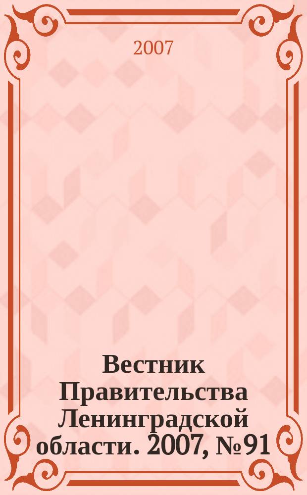 Вестник Правительства Ленинградской области. 2007, № 91