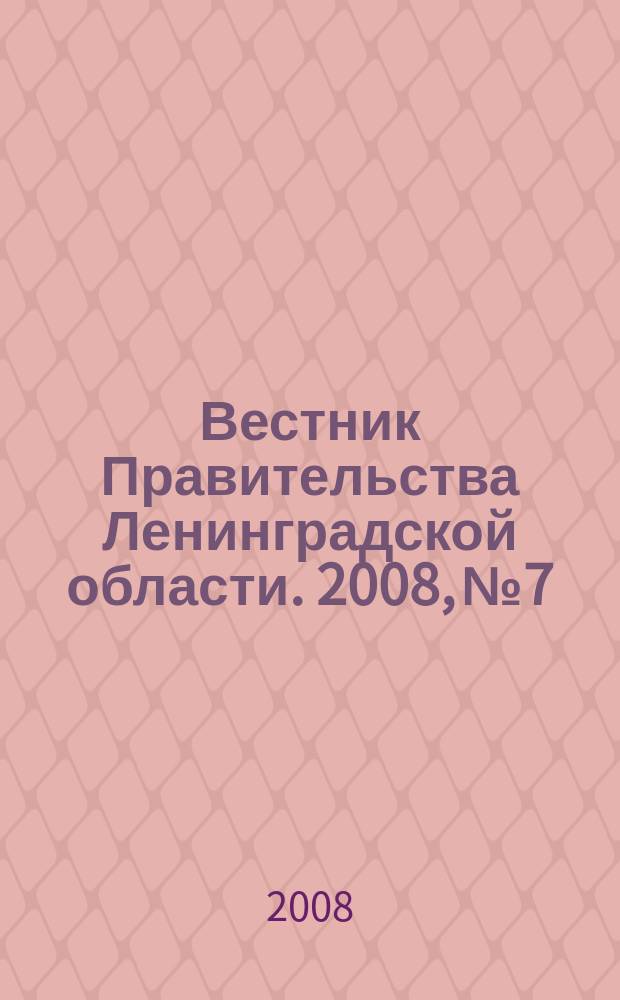 Вестник Правительства Ленинградской области. 2008, № 7