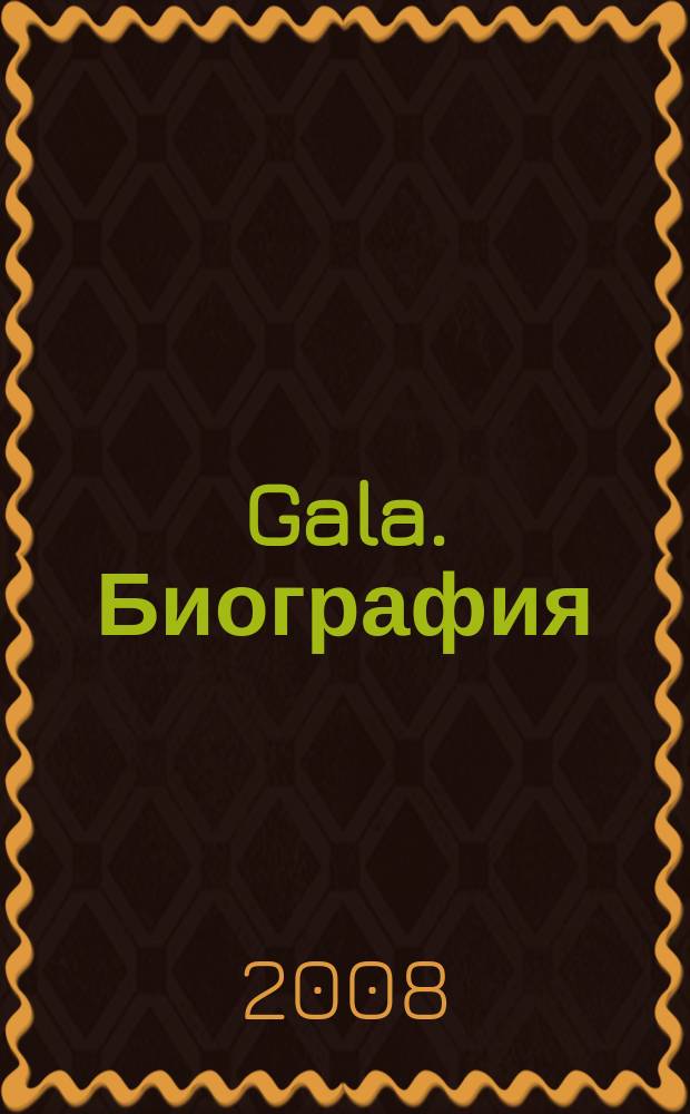 Gala. Биография : каждая жизнь - история ежемесячный журнал. 2008, № 5