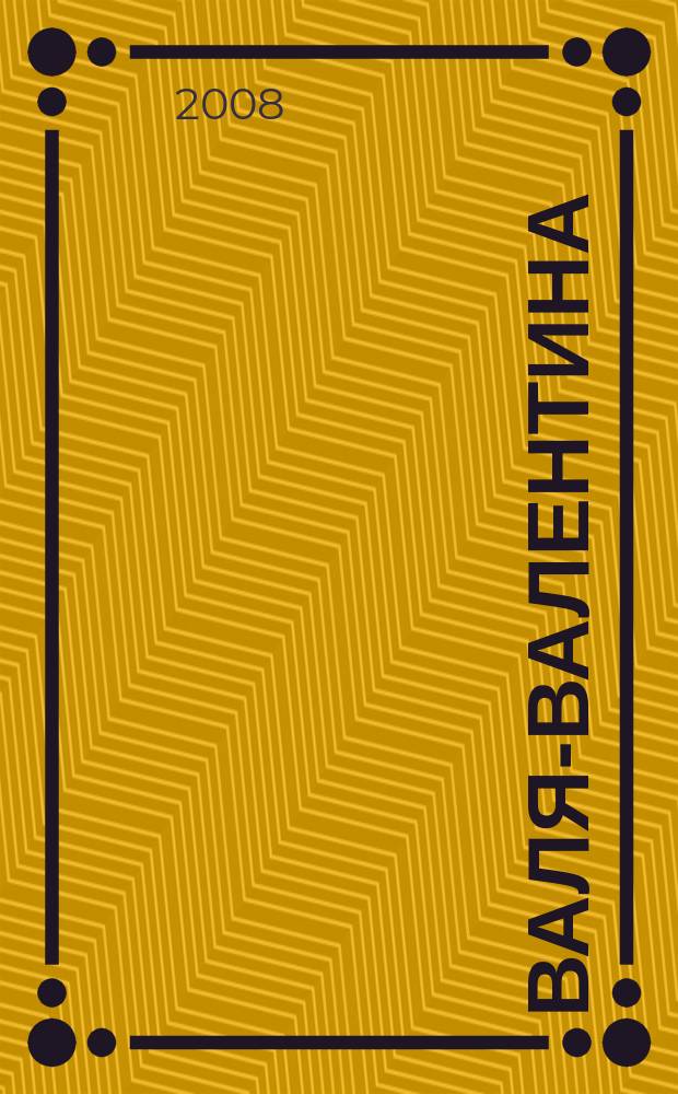 Валя-Валентина : Лиценз. журн. Изд. дома "ОВА-Пресс". 2008, № 3 (186) : Декоративное вязание крючком, вышивка