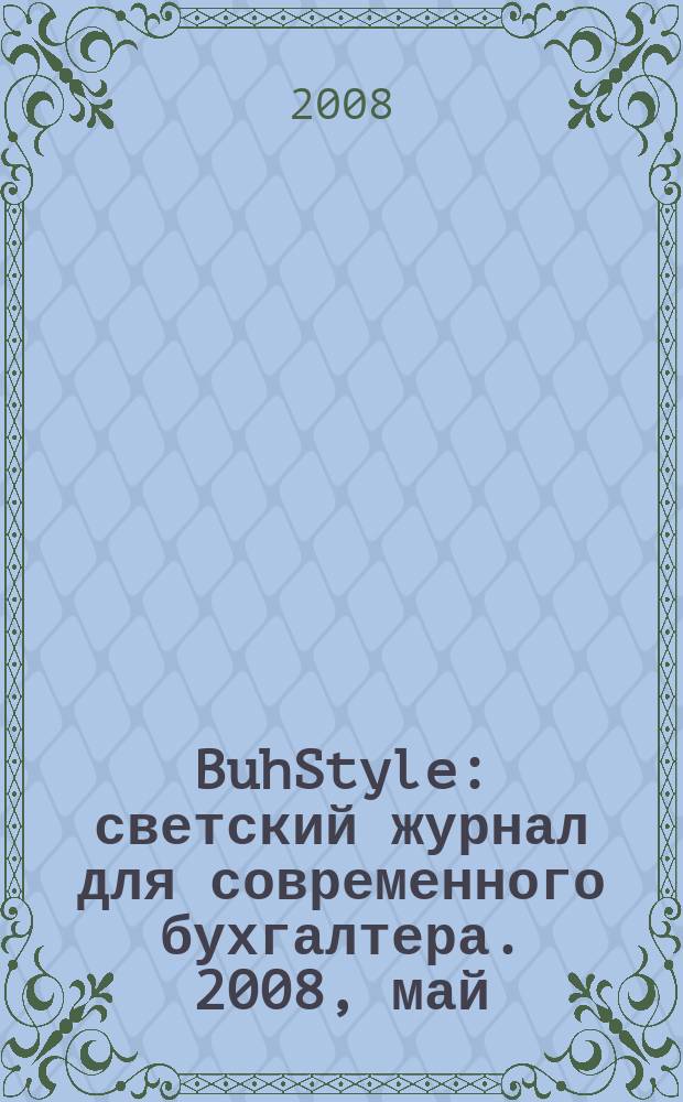 BuhStyle : светский журнал для современного бухгалтера. 2008, май (пилот. вып.)