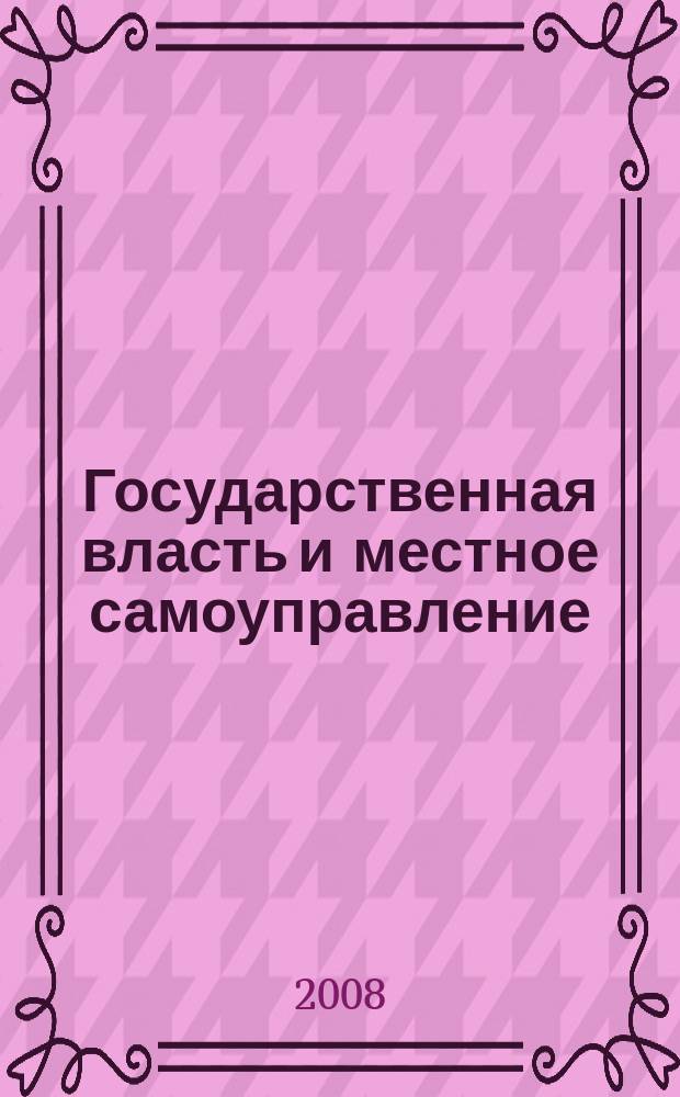 Государственная власть и местное самоуправление : Практ. и информ. изд. 2008, № 3