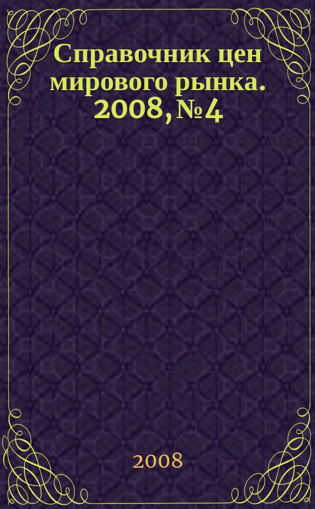 Справочник цен мирового рынка. 2008, № 4