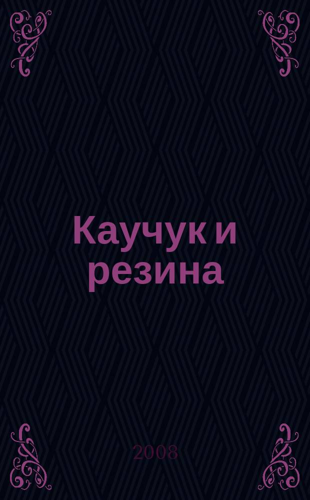 Каучук и резина : Орган Глав. упр. каучуковой и резиновой промышленности. 2008, 1