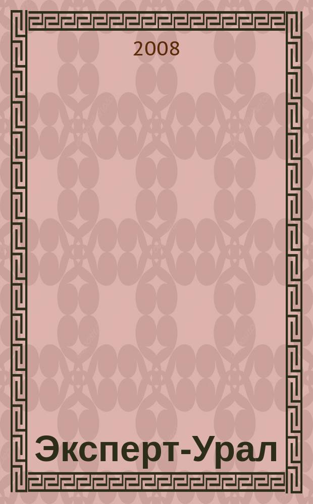Эксперт-Урал : Спец. совмест. проект. журн. "Эксперт" и Экон. ком. по прогр. развития Урал. региона Регион. прил. 2008, № 20 (329)