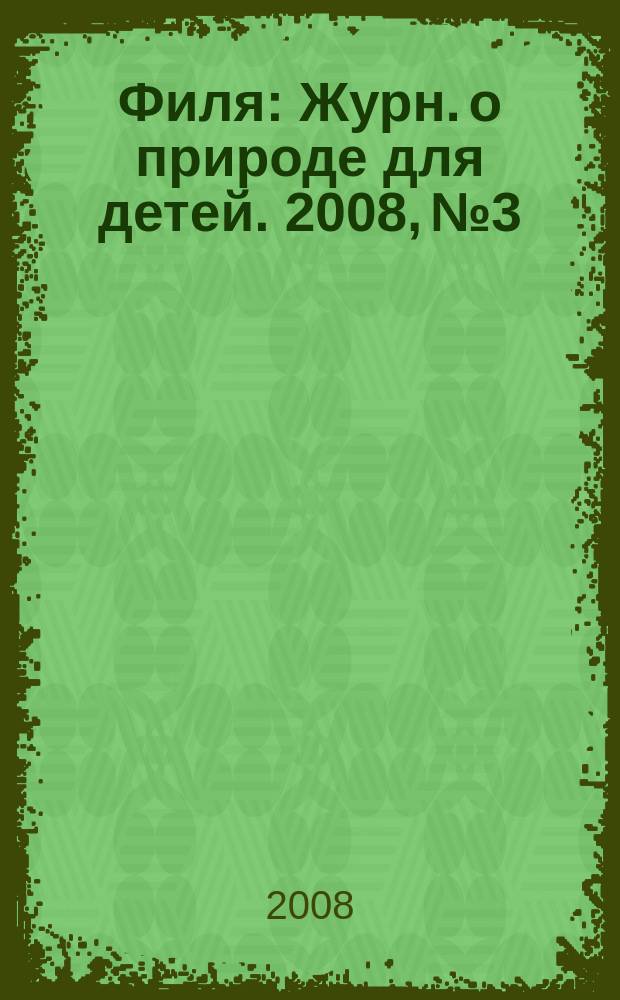 Филя : Журн. о природе для детей. 2008, № 3