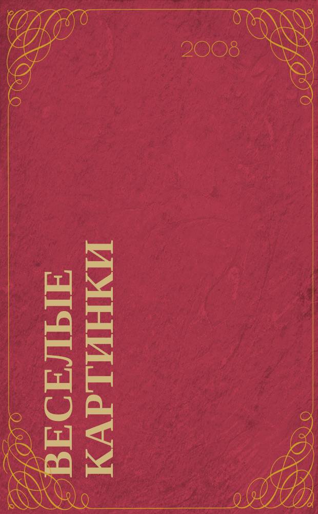 Веселые картинки : Детский юморист. журн. ЦК ВЛКСМ. 2008, № 3